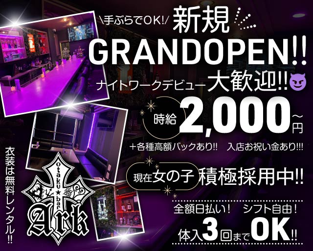 Ark -ヲタクbar-（アーク） 片町コンカフェ求人・バイト TOP画像