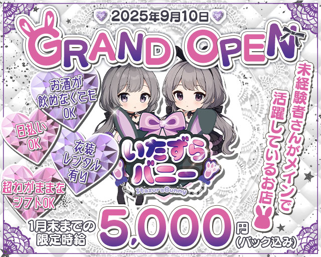 いたずらバニーちゃん