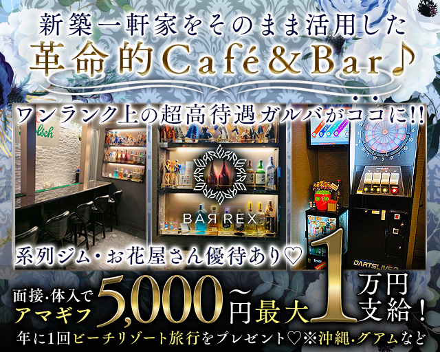 Cafe＆Bar REX（レックス） 板橋駅コンカフェ求人・バイト TOP画像