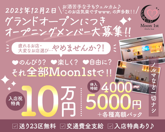 Moon 1st.（ムーンファースト） 小岩コンカフェ求人・バイト TOP画像