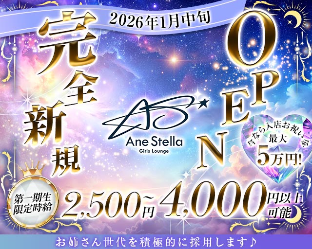 【すすきの】Ane stella（アネステラ）