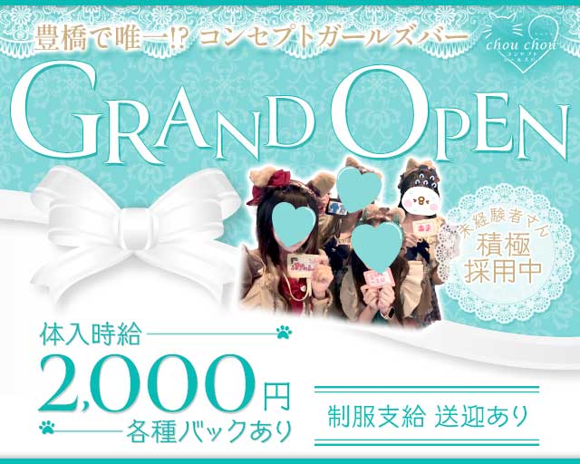 chou chou（シュシュ） 豊橋駅コンカフェ求人・バイト TOP画像