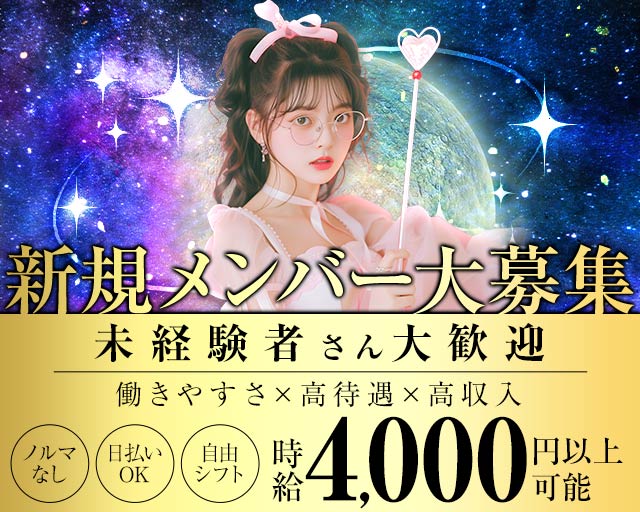 コンカフェ ステラリウム 湘南台コンカフェ求人・バイト TOP画像