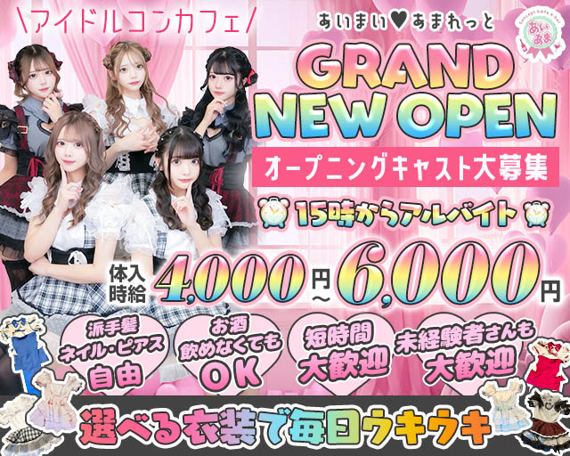 【昼ｘ夕ｘ夜】コンカフェあいまいあまれっと 秋葉原コンカフェ求人・バイト TOP画像