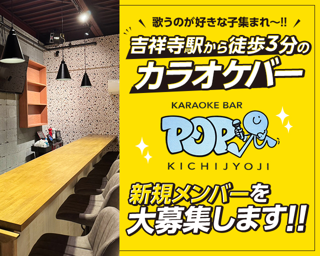 【吉祥寺】 POP（ポップ） 吉祥寺コンカフェ求人・バイト TOP画像