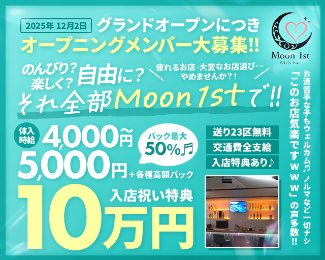 Moon 1st.（ムーンファースト） 錦糸町コンカフェ求人・バイト TOP画像