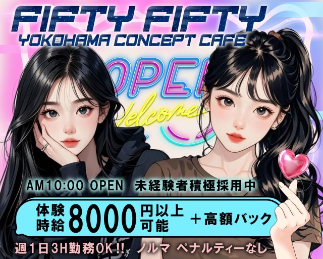 FIFTY FIFTY（フィフティ フィフティ） 関内コンカフェ求人・バイト TOP画像