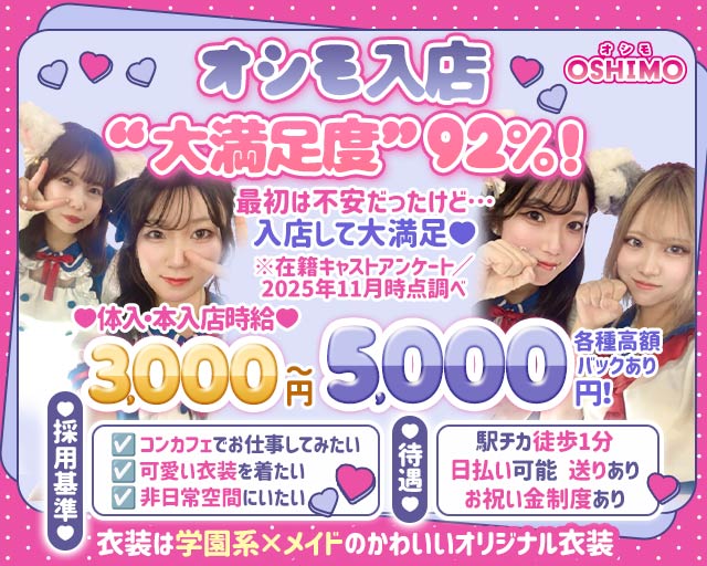 Cafe＆bar OSHIMO（オシモ） 渋谷駅コンカフェ求人・バイト TOP画像