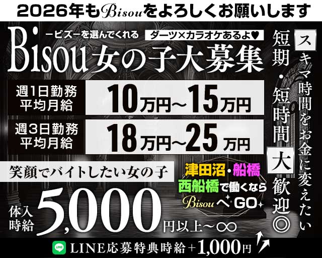 【JR津田沼駅・京成新津田沼駅】GirlsBar Bisou-ビズ-