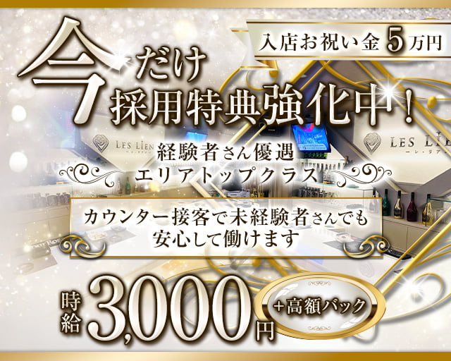 LES LIENS（レ・リアン）