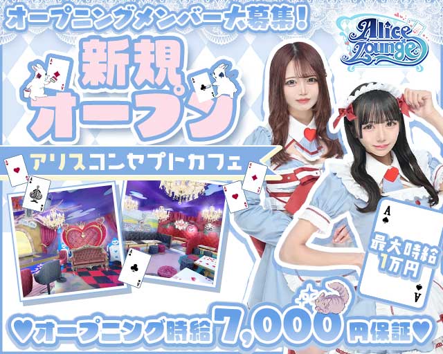 Alice Lounge（アリスラウンジ） 上野コンカフェ求人・バイト TOP画像