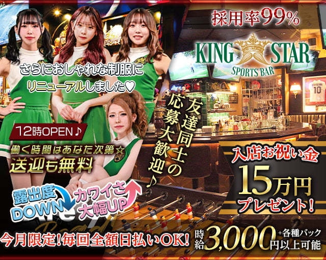 【昼・夜】KING STAR （キングスター） すすきのコンカフェ求人・バイト TOP画像