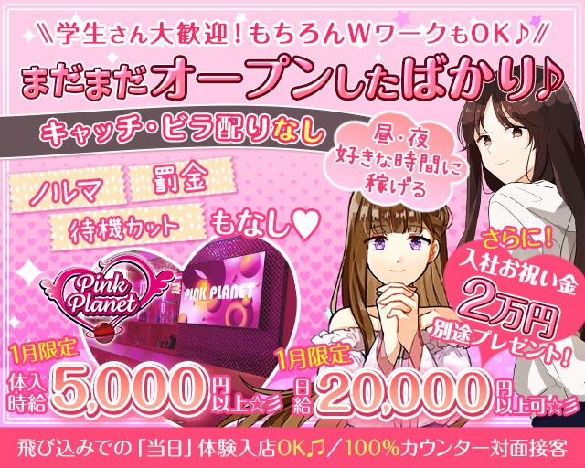 【昼・夜】PINK PLANET （ピンクプラネット） 歌舞伎町コンカフェ求人・バイト TOP画像