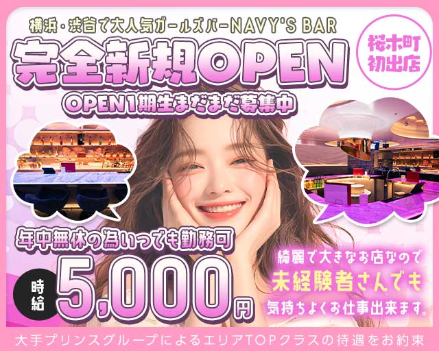 桜木町NAVY’S Bar（ネイビーズバー） 桜木町コンカフェ求人・バイト TOP画像