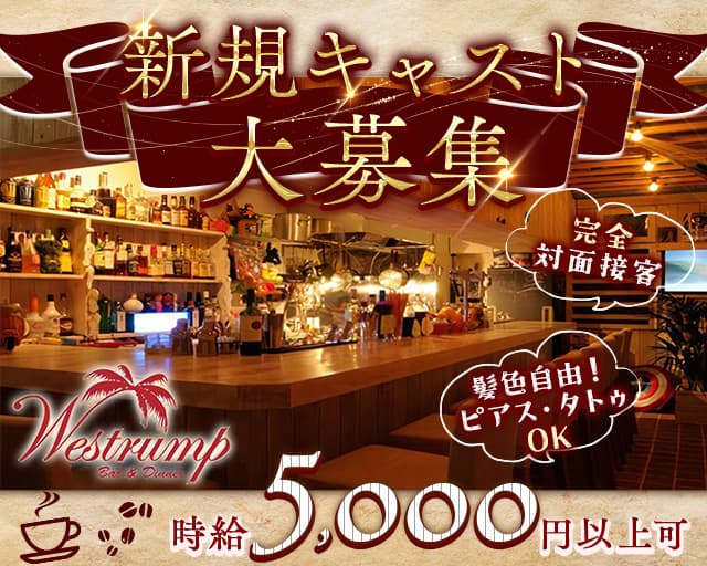 【伊勢佐木長者町】Westrump（ウエストランプ） 桜木町コンカフェ求人・バイト TOP画像