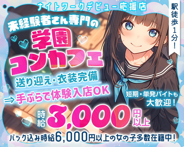 【学園コンカフェ】3年B組 江坂校