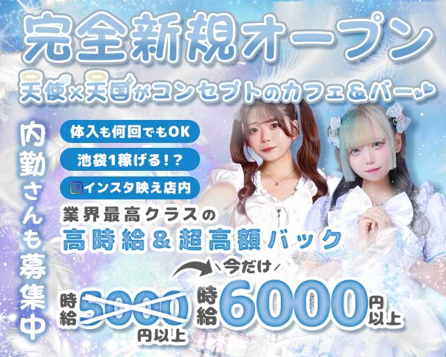 【昼・夜】天使．com（テンシドットコム）