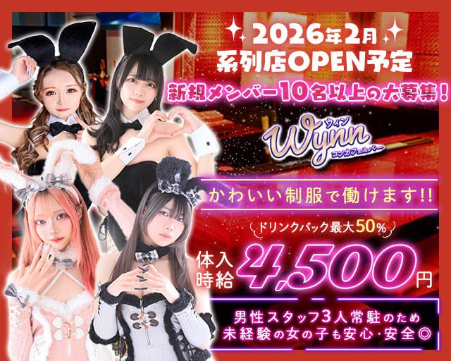 【西中洲】コンカフェ＆バー Wynn（ウィン） 中洲コンカフェ求人・バイト TOP画像
