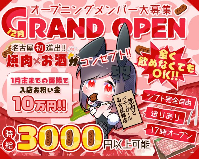焼肉とバニーガール名古屋錦店