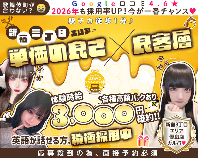 Cafe & Bar はちみつ 歌舞伎町コンカフェ求人・バイト TOP画像