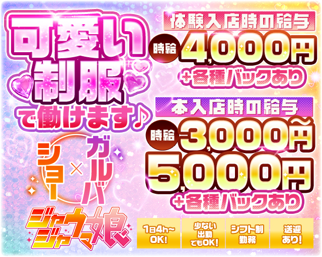 じゃじゃウマ娘 国分町コンカフェ求人・バイト TOP画像