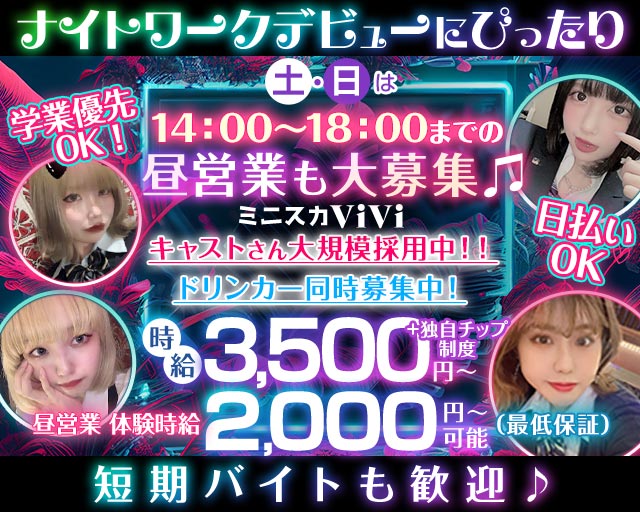 【昼・夜】ミニスカViVi（ヴィヴィ） 錦コンカフェ求人・バイト TOP画像