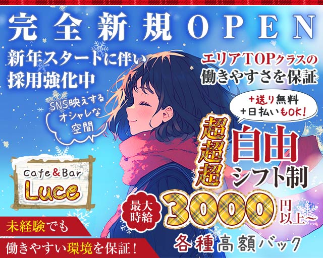 【昼・夜】Cafe＆Bar Luce（ルーチェ）