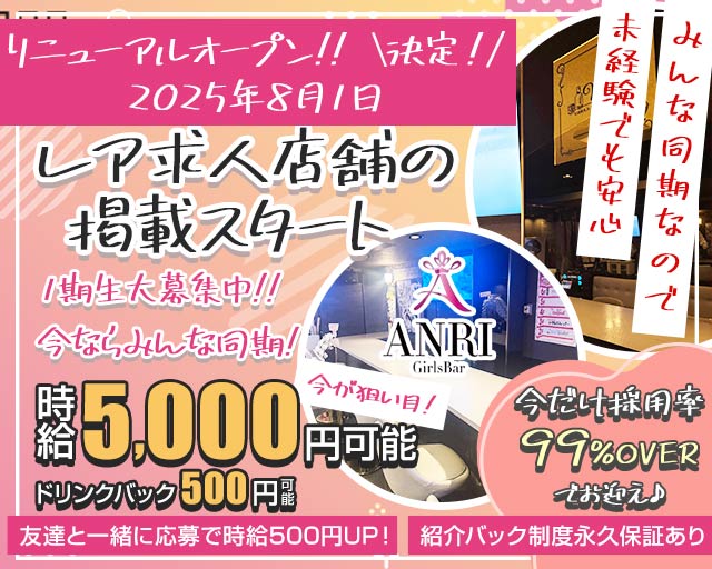Girls Bar ANRI（アンリ） 千葉駅コンカフェ求人・バイト TOP画像