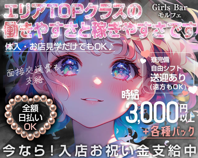 GirlsBar モルフェ 高松駅コンカフェ求人・バイト TOP画像