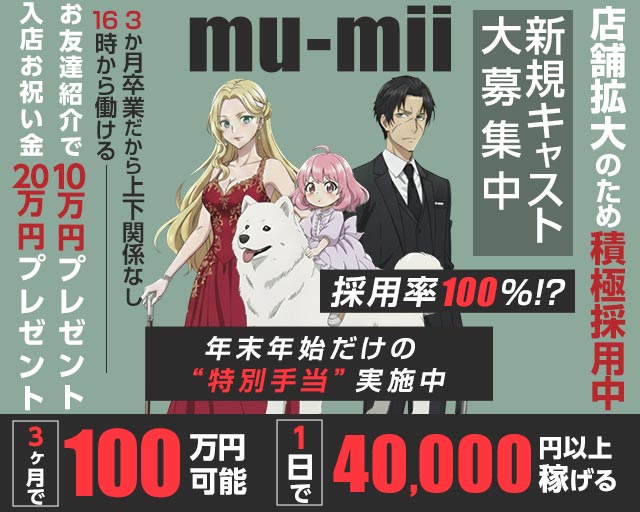 【神田】mu-mii（ムーミー） 秋葉原コンカフェ求人・バイト TOP画像