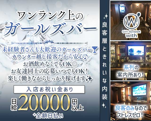 GIRL’S BAR with（ウィズ） 中洲コンカフェ求人・バイト TOP画像