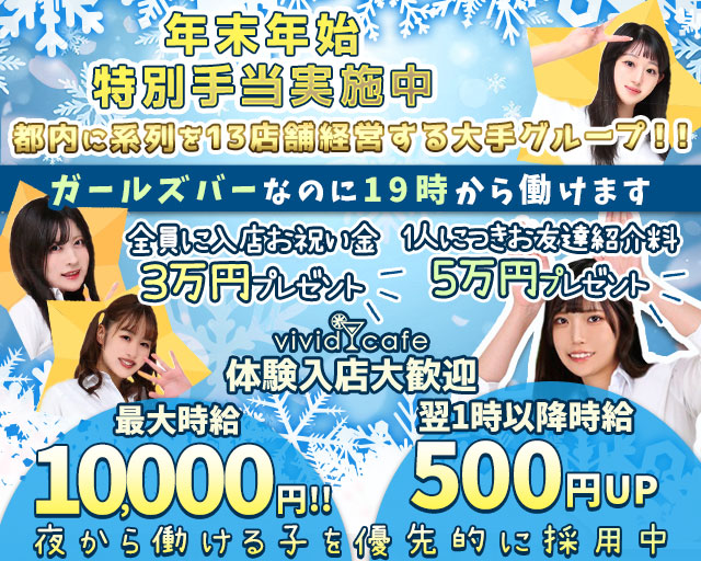 vivid cafe 池袋店 ～ヴィヴィッドカフェ～ 池袋コンカフェ求人・バイト TOP画像