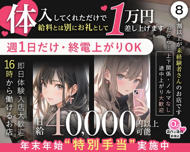 an_an新橋店（アンアン）