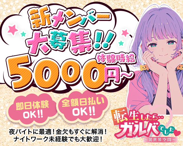 転生したらガルバでした！ 宇都宮駅コンカフェ求人・バイト TOP画像