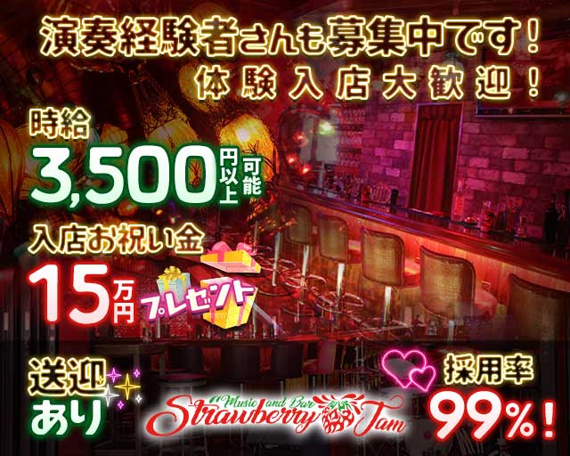 Music & Bar Strawberry Jam～ストロベリージャム～ すすきのコンカフェ求人・バイト TOP画像