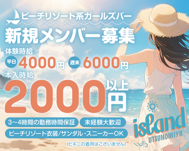 【宇都宮】island UTSUNOMIYA（アイランド ウツノミヤ） 宇都宮駅コンカフェ求人・バイト TOP画像
