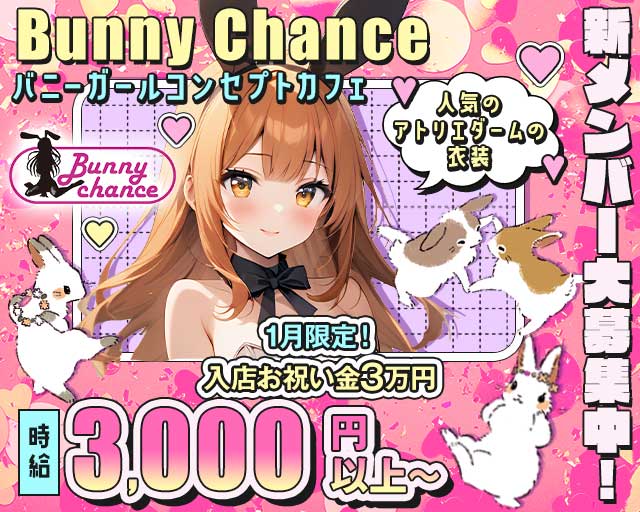 Bunny Chance（バニーチャンス）