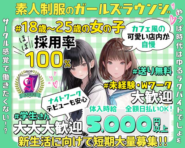 【吉祥寺】ラウンジアメリ 吉祥寺コンカフェ求人・バイト TOP画像