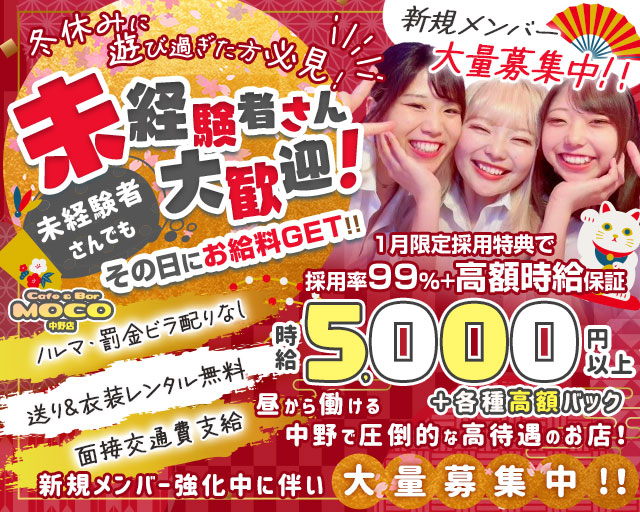 cafe&bar Moco(モコ)中野店 中野駅コンカフェ求人・バイト TOP画像