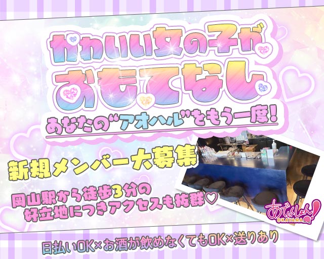 あでぃくしょん 岡山駅コンカフェ求人・バイト TOP画像