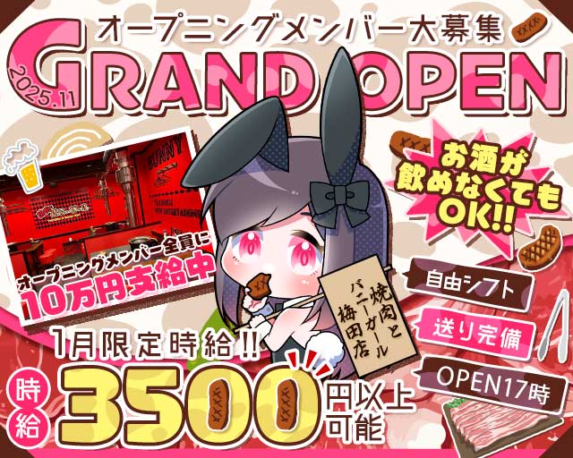 焼肉とバニーガール 梅田店