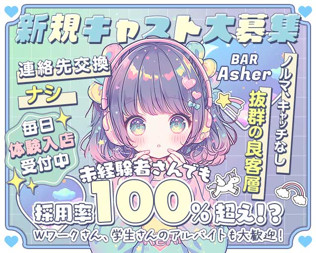 BAR Asher（アシェル） 長野駅コンカフェ求人・バイト TOP画像