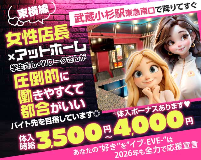 【東急東横線武蔵小杉駅南口】ガールズコンセプトバー　EVE(イブ) 武蔵小杉コンカフェ求人・バイト TOP画像