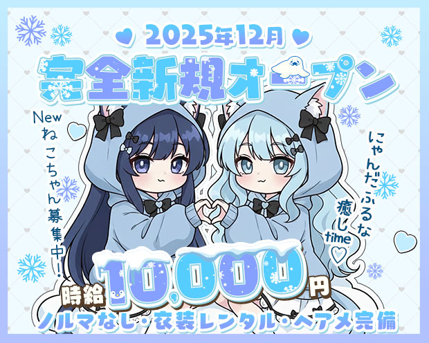 おさぼり♡にゃんたいむ 横浜駅コンカフェ求人・バイト TOP画像