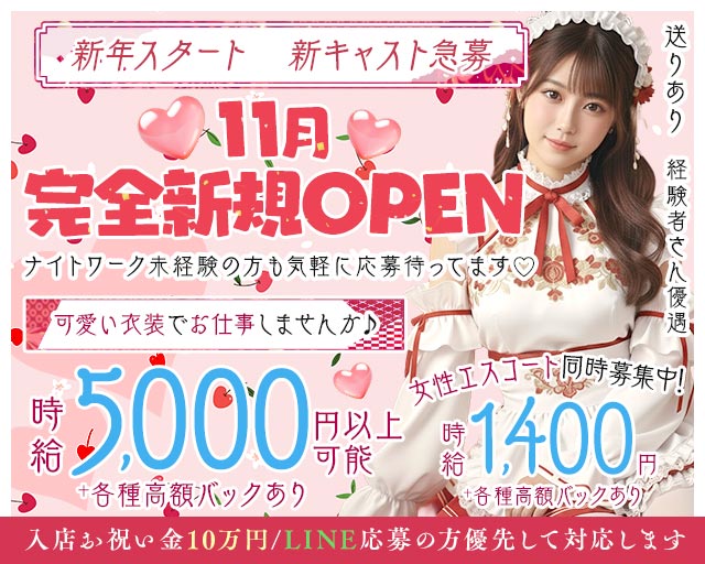 【桜木町】Lunaria（ルナリア） 桜木町コンカフェ求人・バイト TOP画像