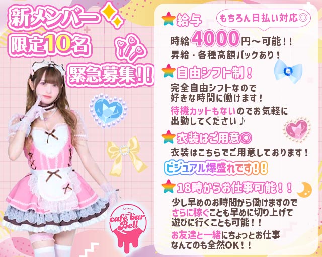 【西川口東口】Cafe Bar Bell（ベル） 西川口コンカフェ求人・バイト TOP画像