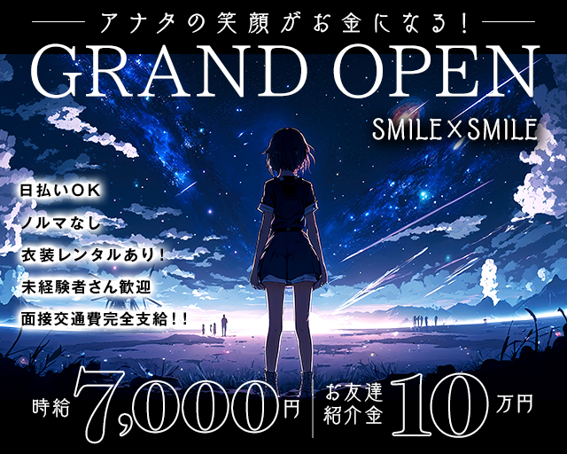 【藤沢】SMILE×SMILE