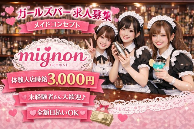 コンカフェ mignon（ミニョン） 町田駅コンカフェ求人・バイト TOP画像
