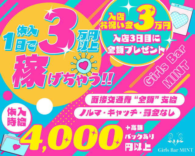 Girls Bar MINT（ミント）
