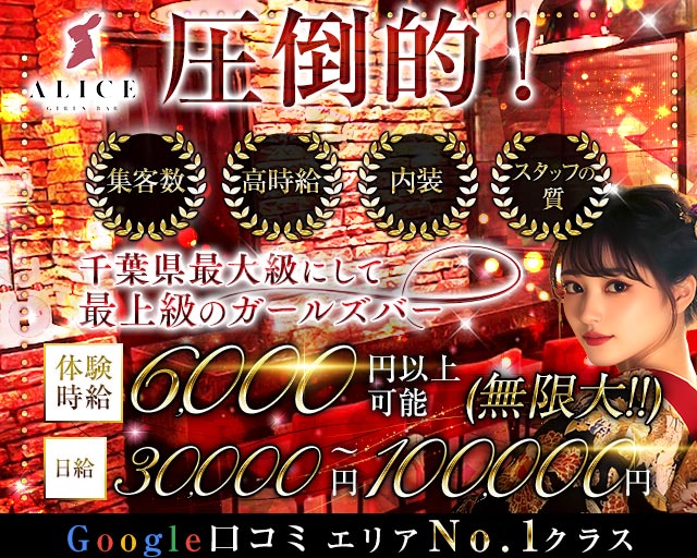 【船橋】ALICE（アリス） 西船橋コンカフェ求人・バイト TOP画像